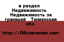  в раздел : Недвижимость » Недвижимость за границей . Тюменская обл.